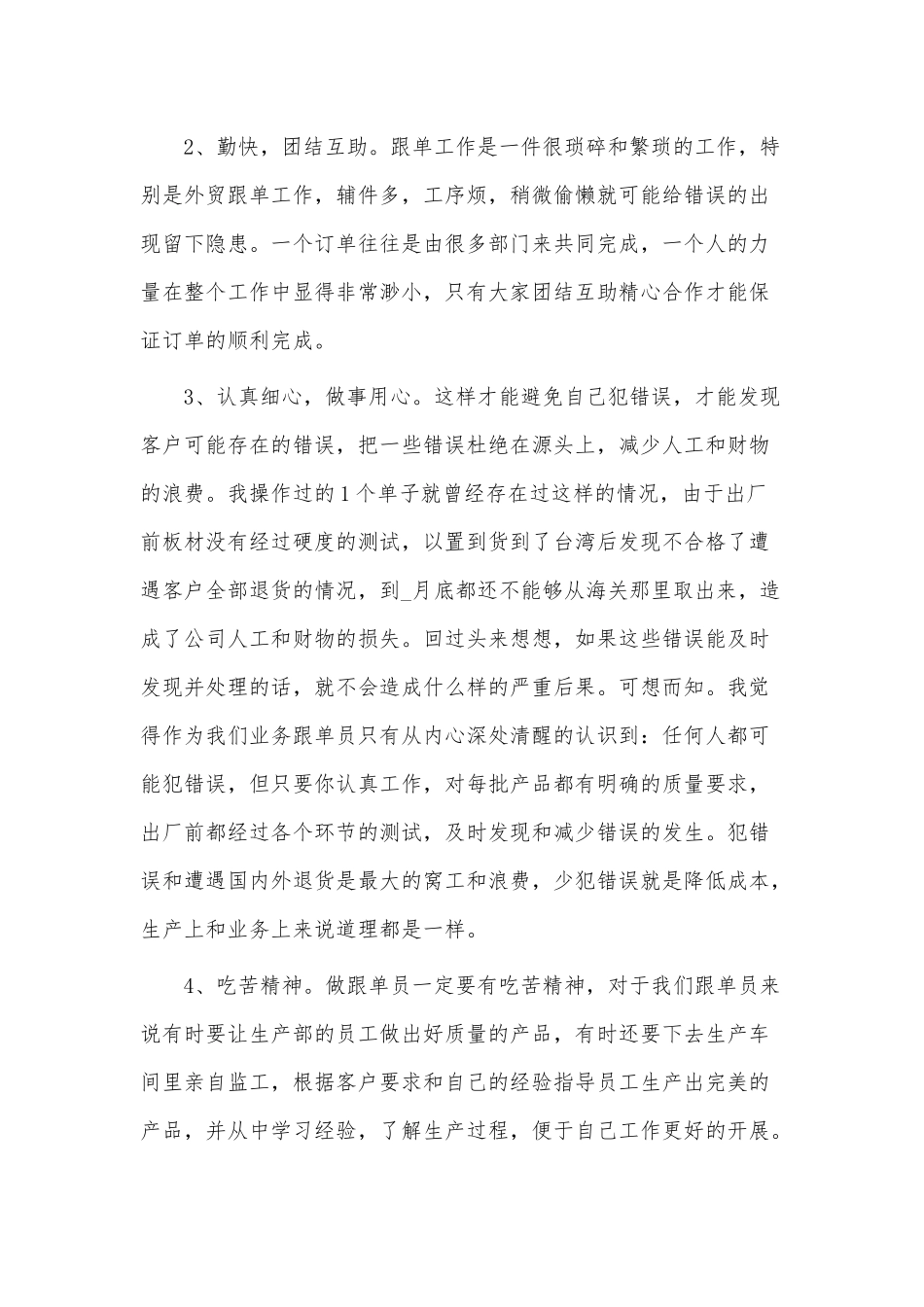4篇2021跟单员年终个人工作总结供借鉴.docx_第2页