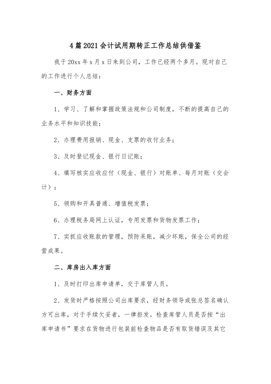 4篇2021会计试用期转正工作总结供借鉴.docx_第1页
