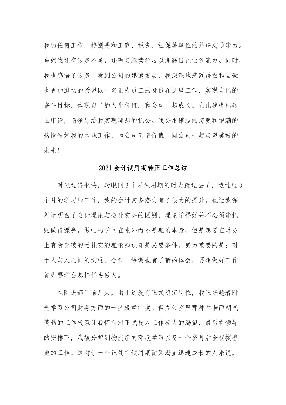 4篇2021会计试用期转正工作总结供借鉴.docx_第3页