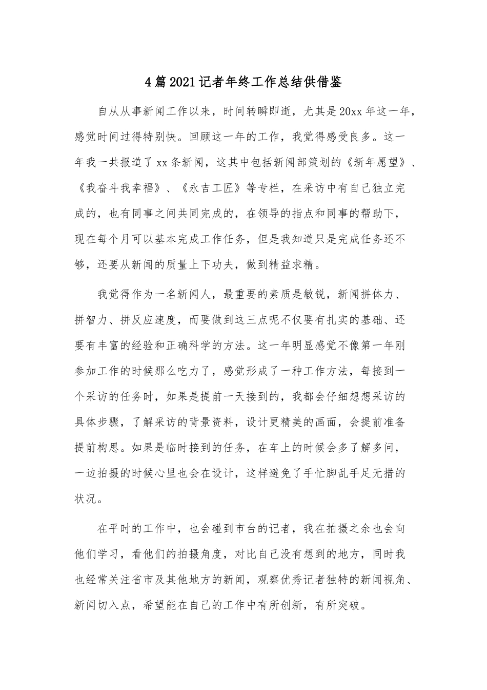 4篇2021记者年终工作总结供借鉴.docx_第1页