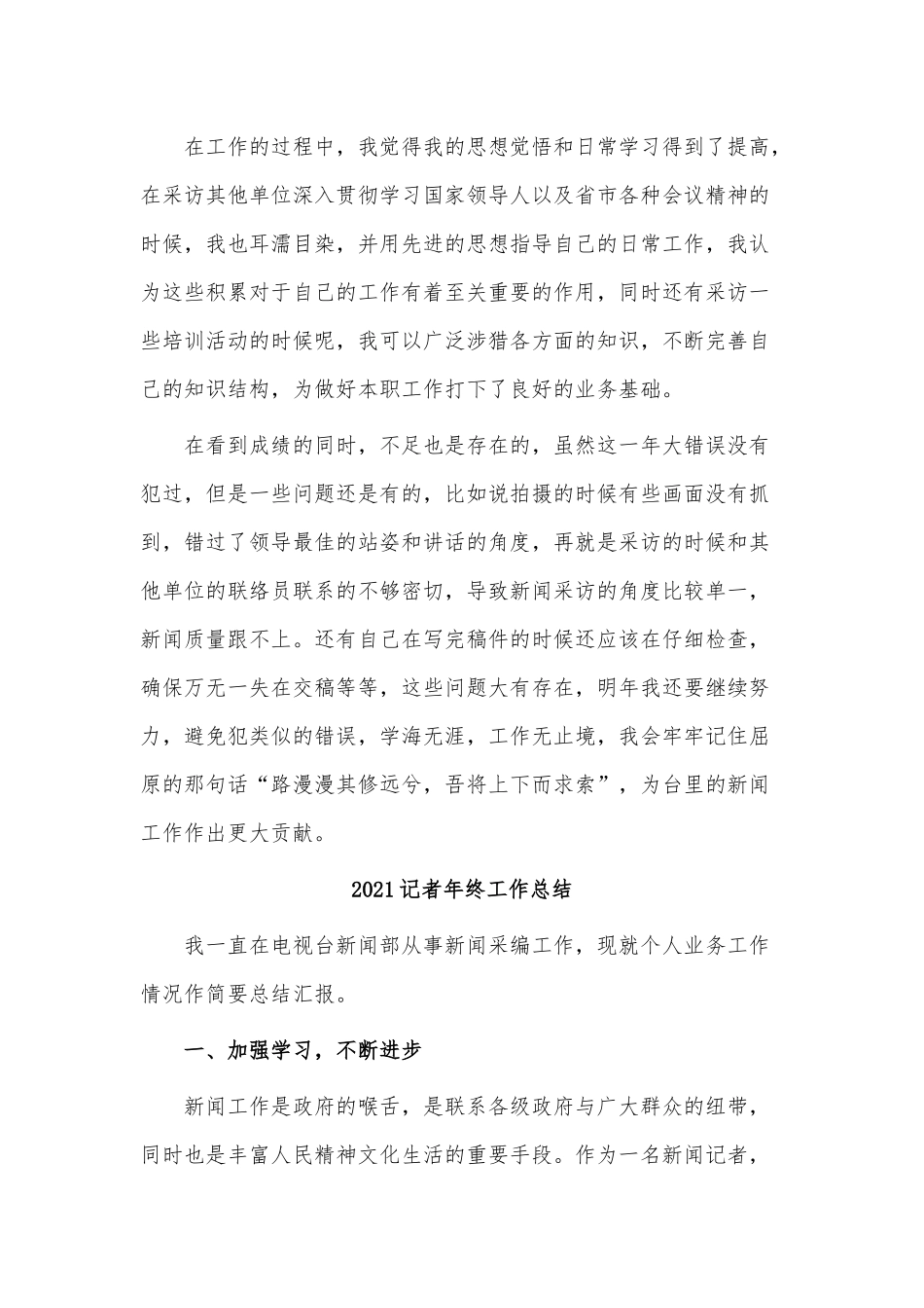 4篇2021记者年终工作总结供借鉴.docx_第2页