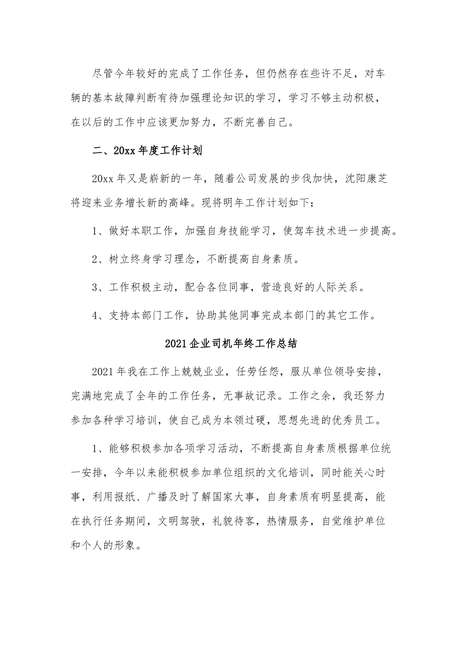 4篇2021企业司机年终工作总结供借鉴.docx_第2页