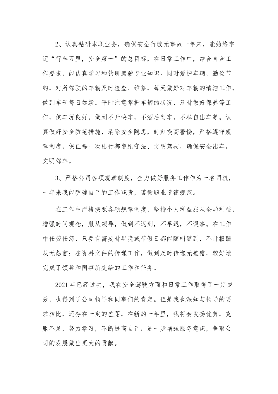 4篇2021企业司机年终工作总结供借鉴.docx_第3页
