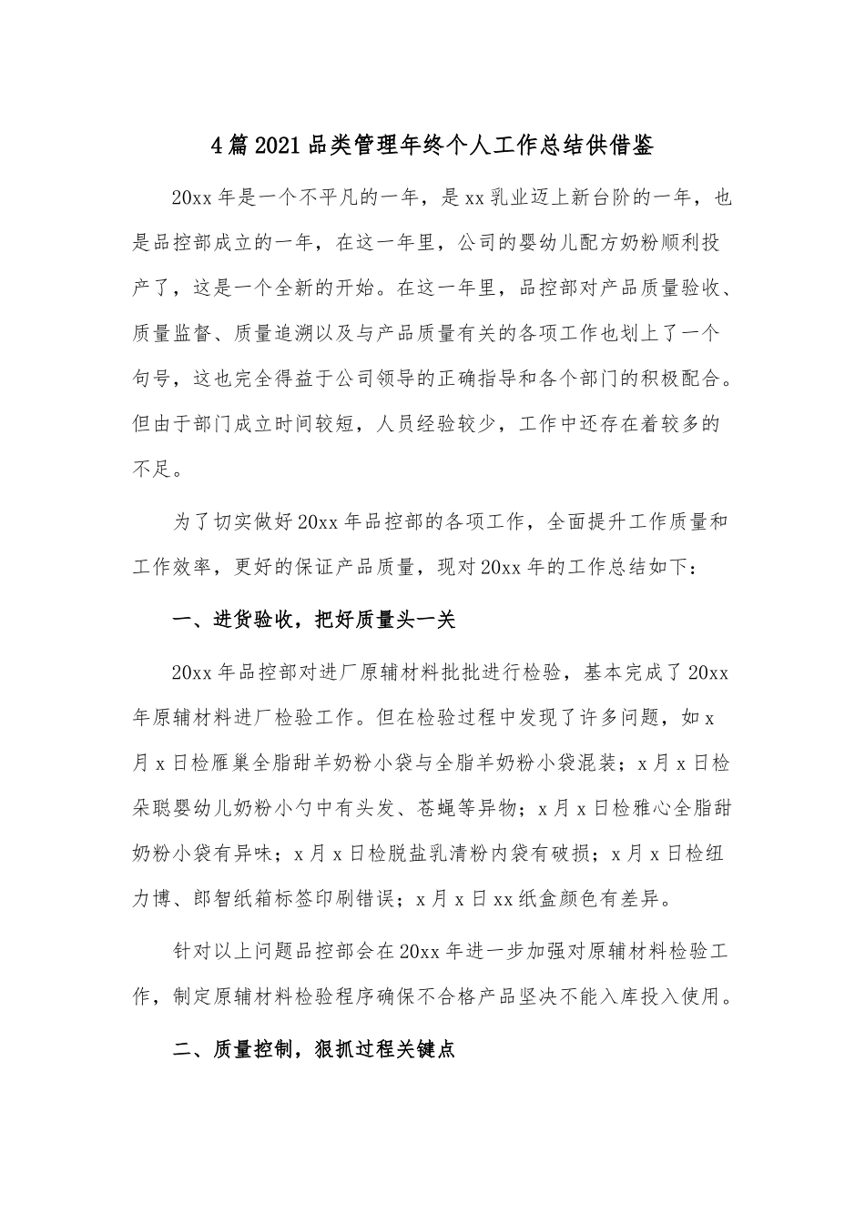 4篇2021品类管理年终个人工作总结供借鉴.docx_第1页