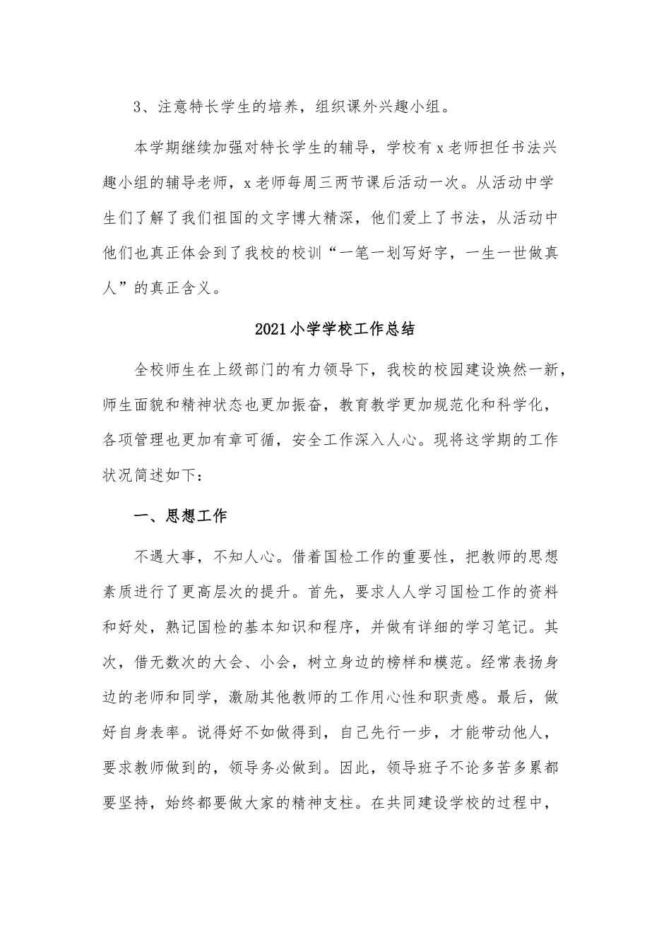 4篇2021小学学校工作总结供借鉴.docx_第3页