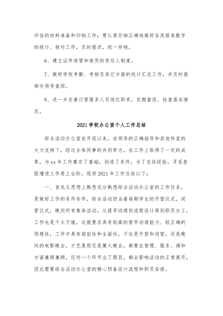 4篇2021学校办公室个人工作总结供借鉴.docx_第3页