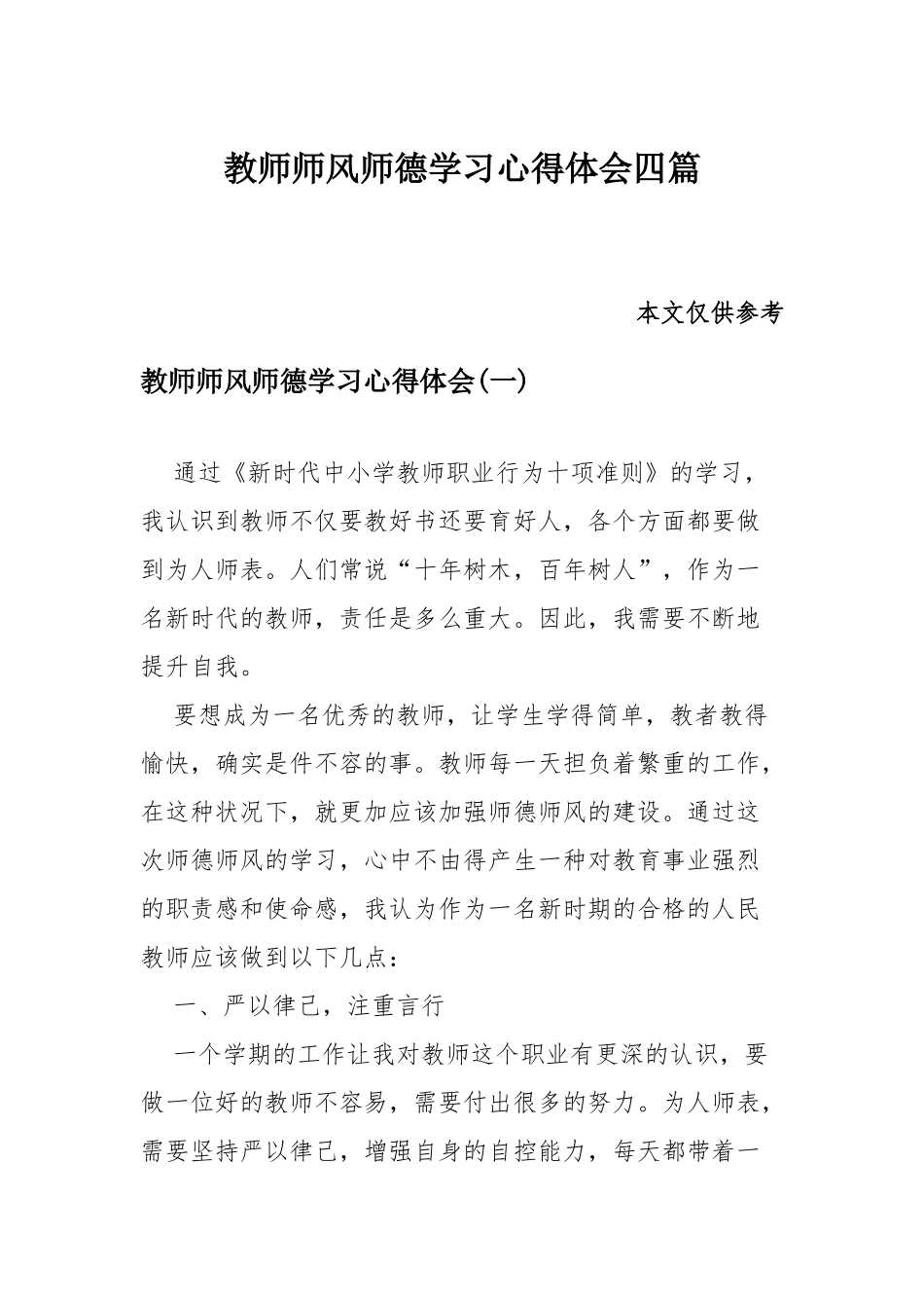 教师师风师德学习心得体会四篇.docx_第1页