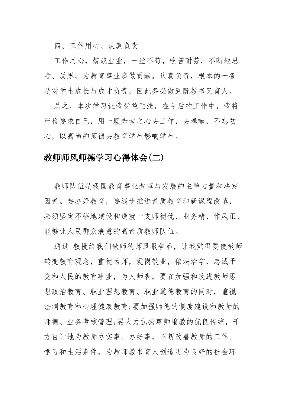 教师师风师德学习心得体会四篇.docx_第3页