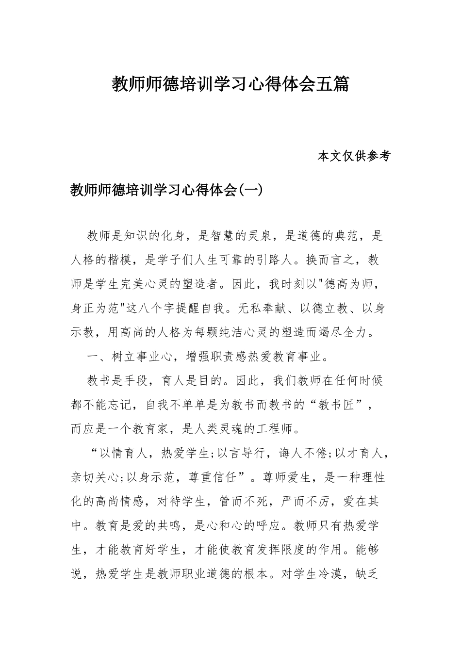 教师师德培训学习心得体会五篇.docx_第1页