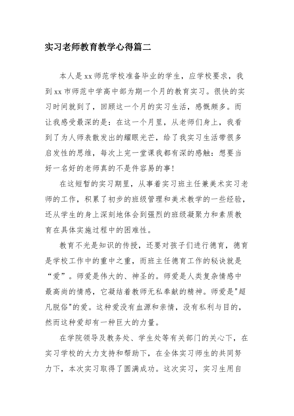 实习老师教育教学心得四篇.docx_第3页