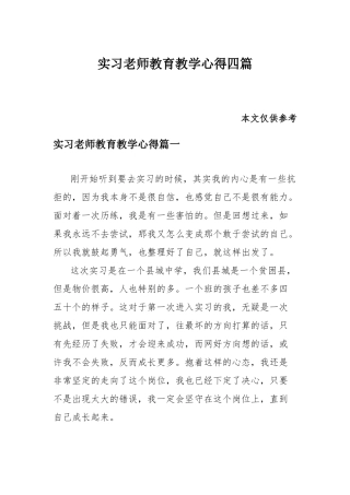 实习老师教育教学心得四篇.docx