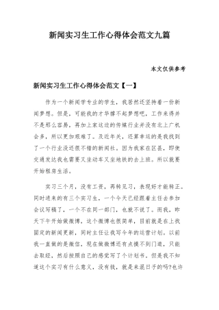 新闻实习生工作心得体会范文九篇.docx