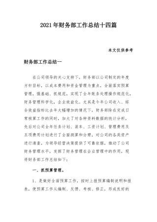 2021年财务部工作总结十四篇.docx