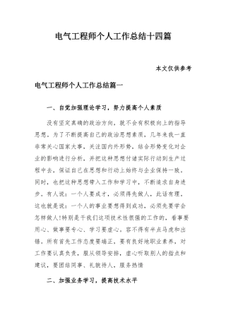 电气工程师个人工作总结十四篇.docx
