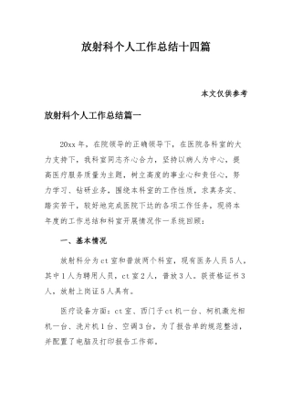 放射科个人工作总结十四篇.docx