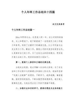 个人年终工作总结共十四篇.docx