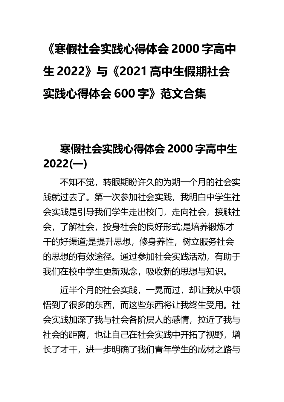 《寒假社会实践心得体会2000字高中生2022》与《2021高中生假期社会实践心得体会600字》范文合集.docx_第1页