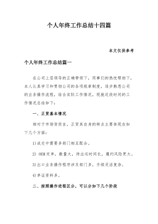 个人年终工作总结十四篇.docx