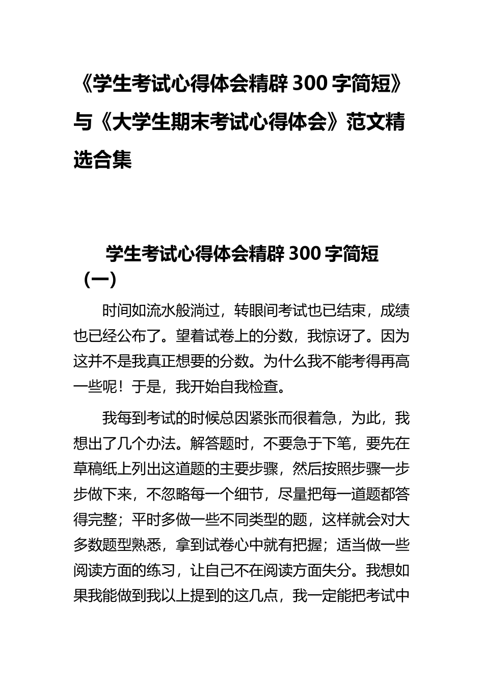 《学生考试心得体会精辟300字简短》与《大学生期末考试心得体会》范文精选合集.docx_第1页