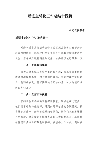 后进生转化工作总结十四篇.docx