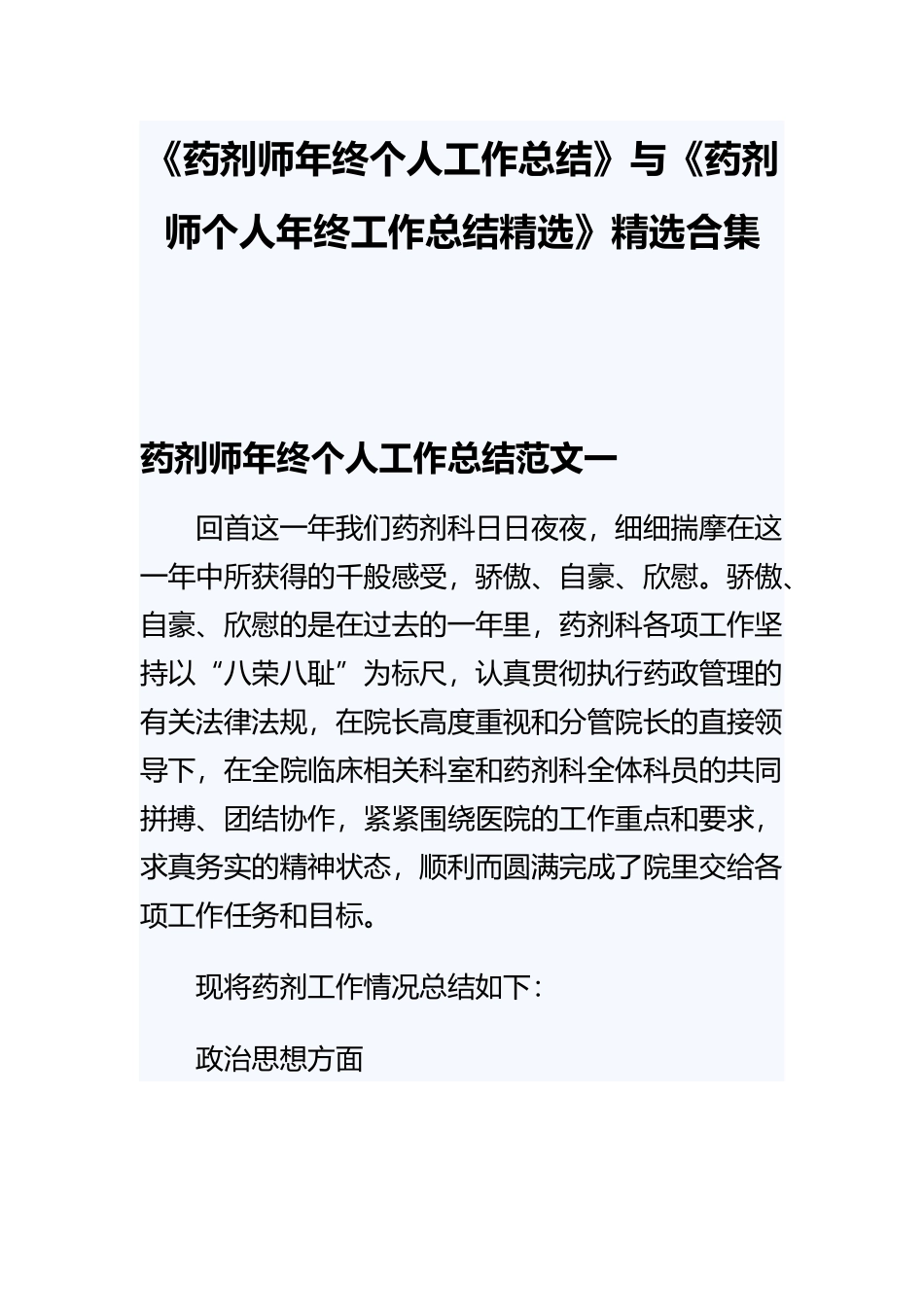 《药剂师年终个人工作总结》与《药剂师个人年终工作总结精选》精选合集.docx_第1页