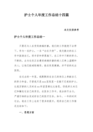 护士个人年度工作总结十四篇.docx
