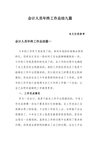 会计人员年终工作总结九篇.docx