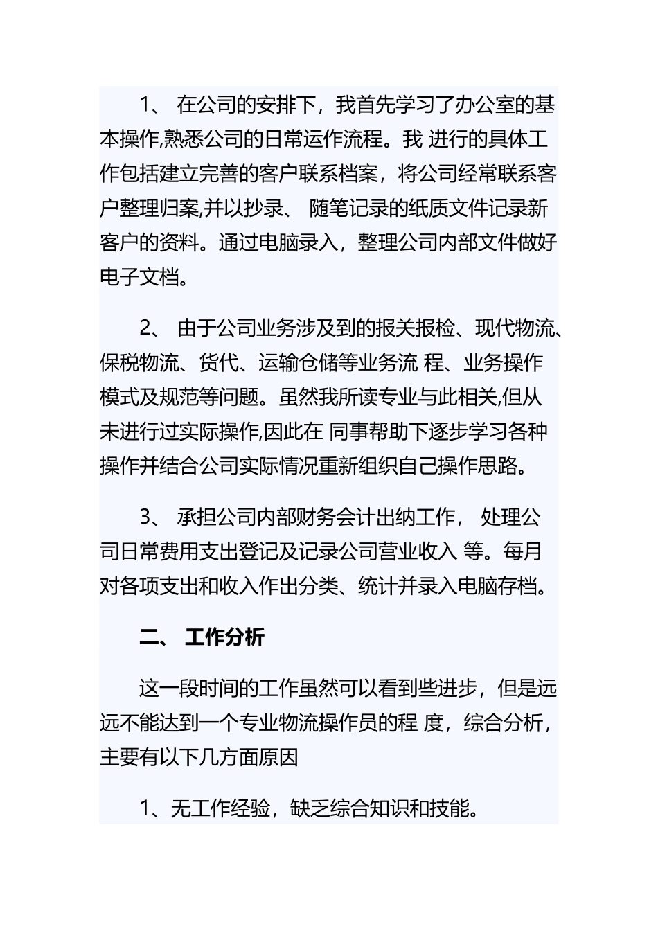 海运操作员工作总结范文精选5篇.docx_第2页