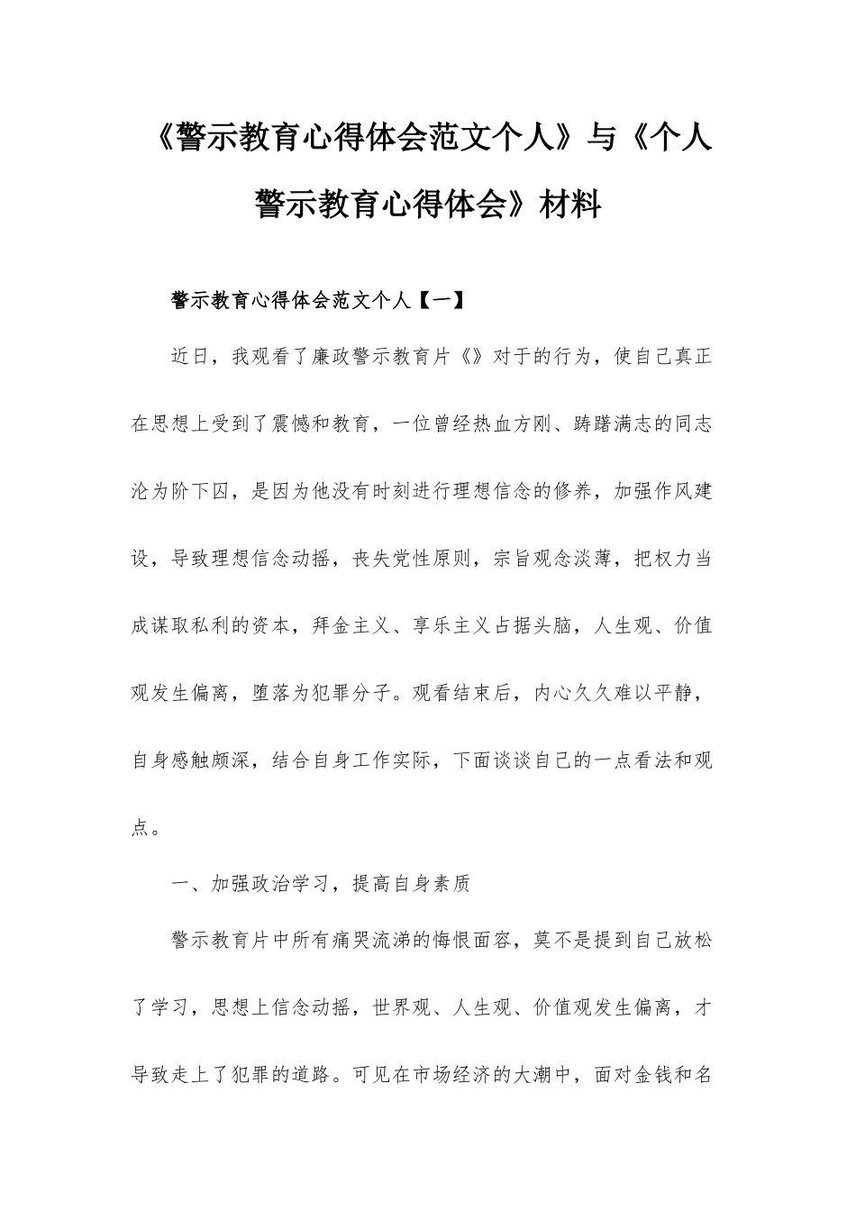 《警示教育心得体会范文个人》与《个人警示教育心得体会》材料.docx_第1页