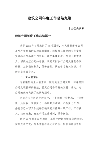 建筑公司年度工作总结九篇.docx