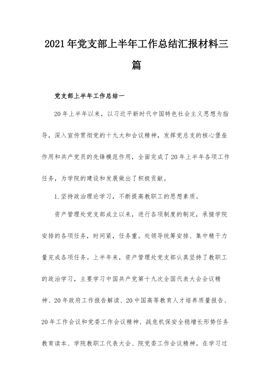 2021年党支部上半年工作总结汇报材料三篇.docx_第1页