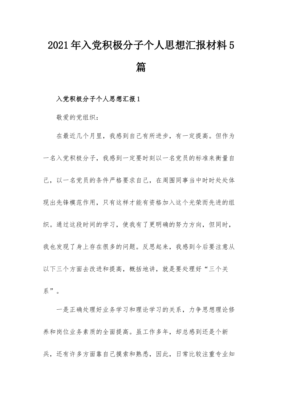 2021年入党积极分子个人思想汇报材料5篇.docx_第1页