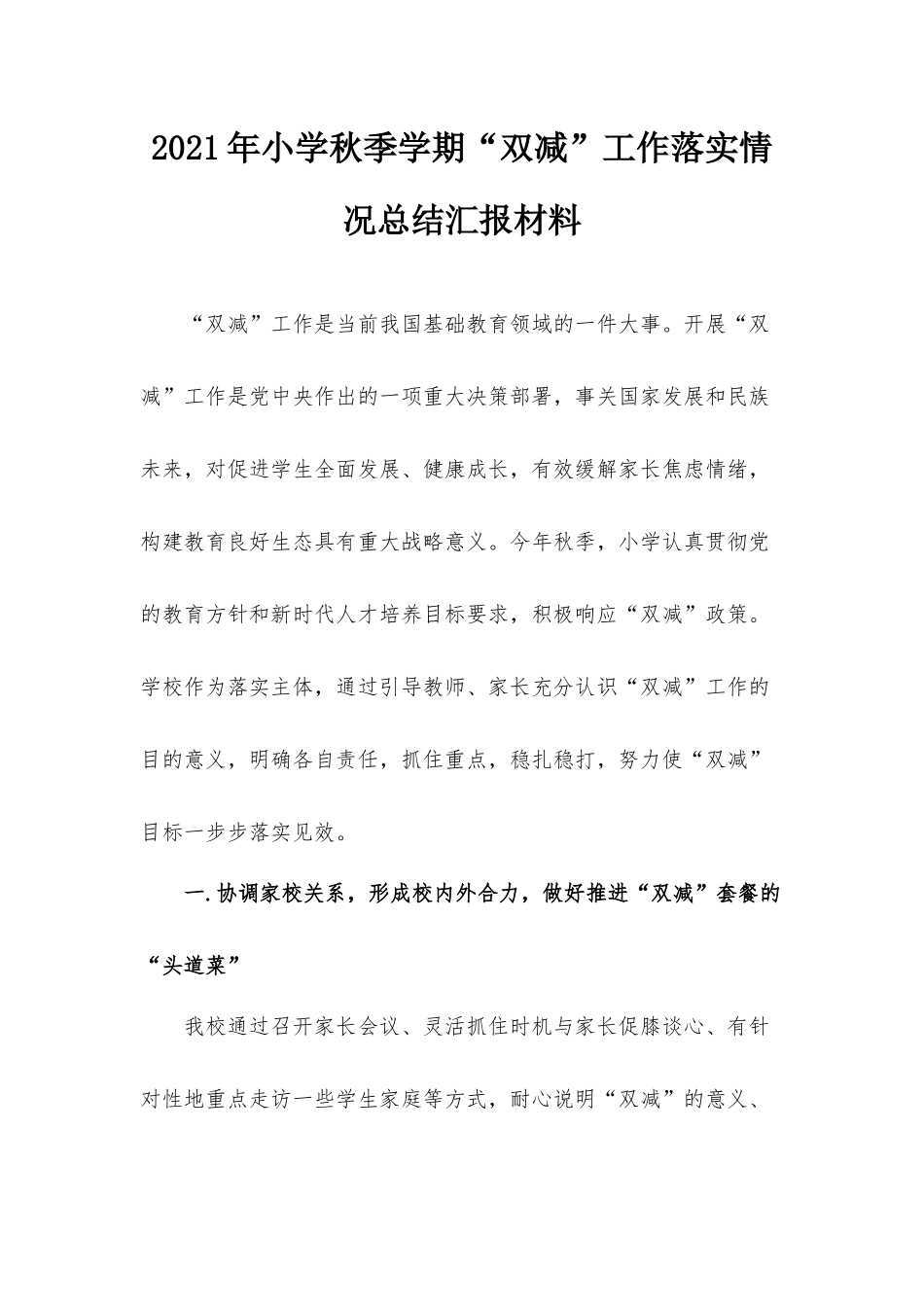 2021年小学秋季学期“双减”工作落实情况总结汇报材料.docx_第1页