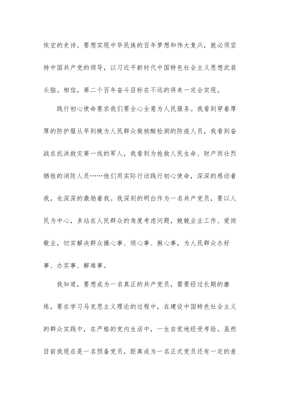 2021年预备党员第4季度思想汇报材料.docx_第3页