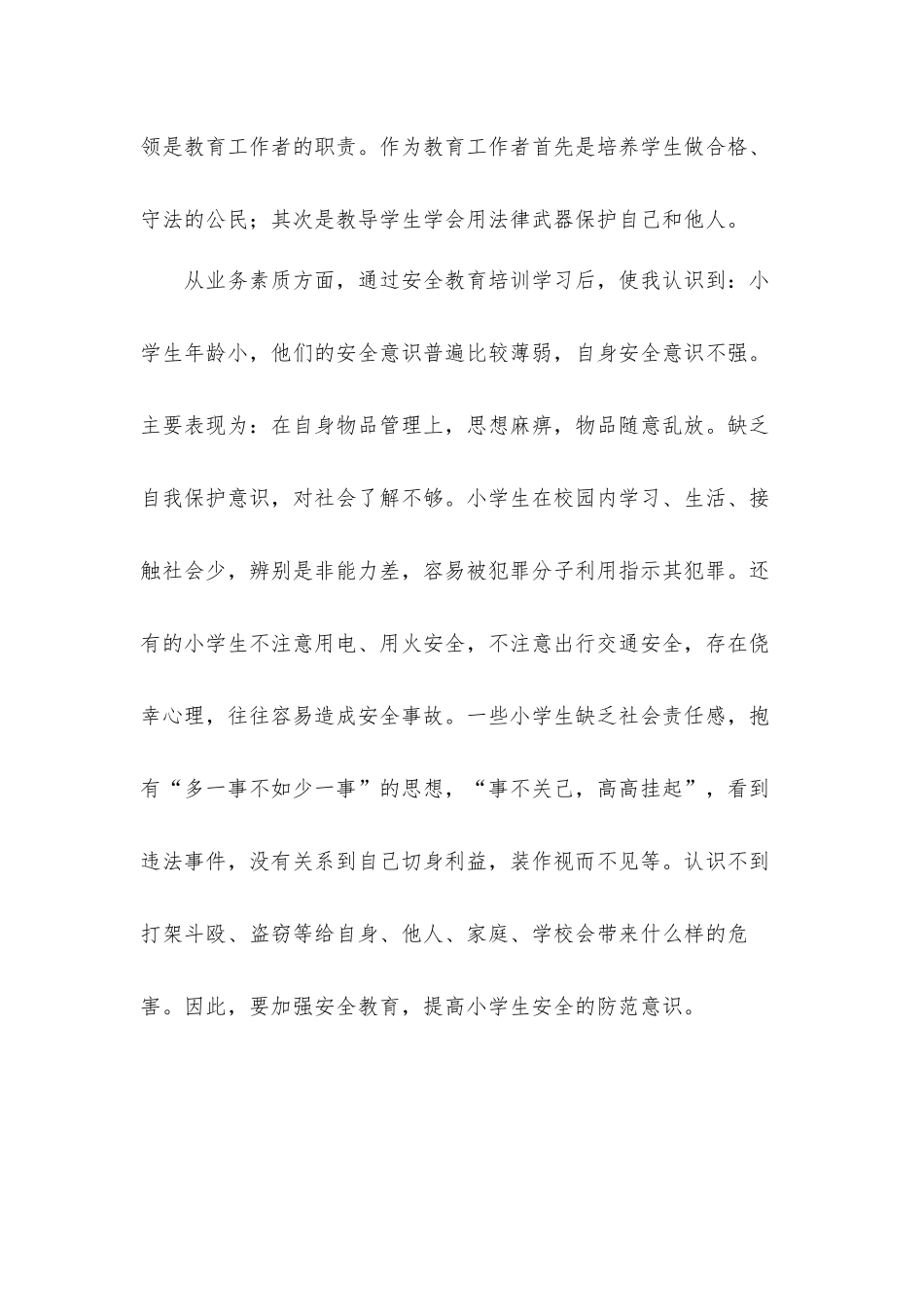 安全教育培训会心得体会材料五篇.docx_第2页
