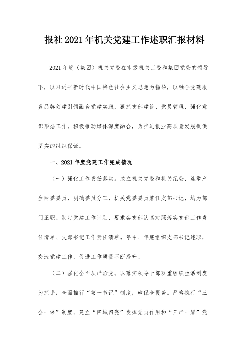 报社2021年机关党建工作述职汇报材料.docx_第1页