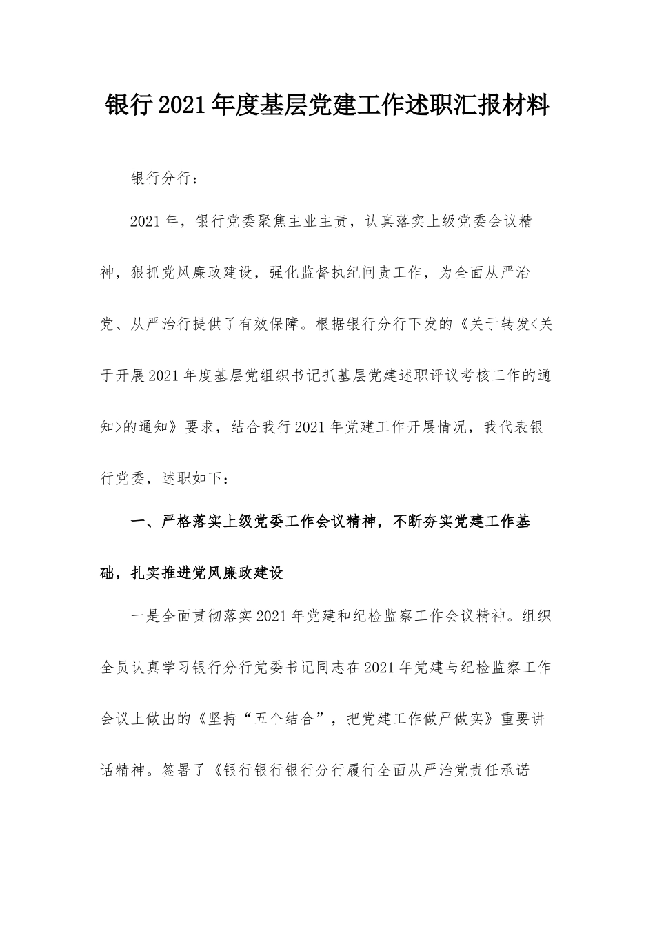 银行2021年度基层党建工作述职汇报材料.docx_第1页