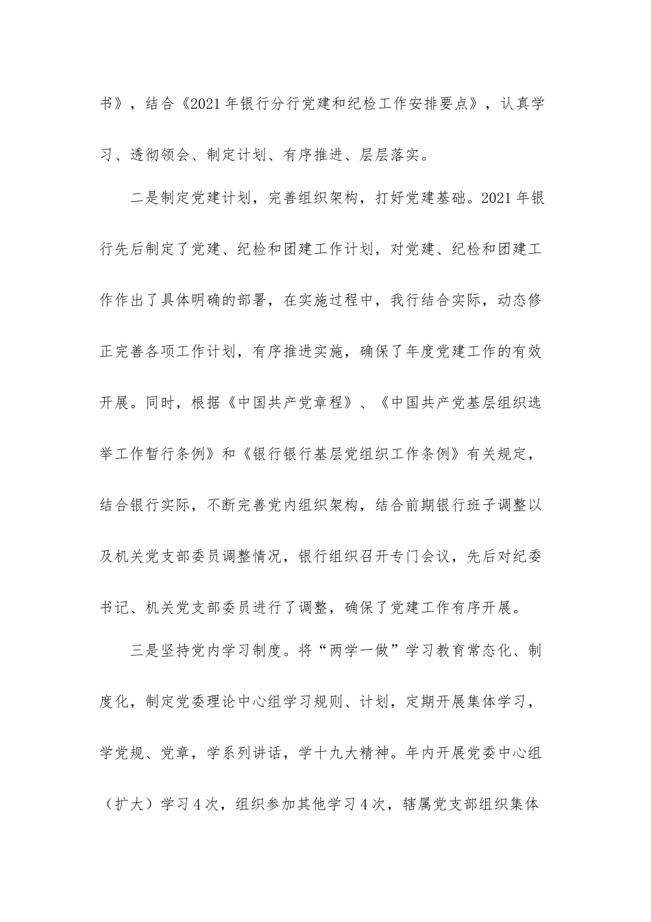 银行2021年度基层党建工作述职汇报材料.docx_第2页