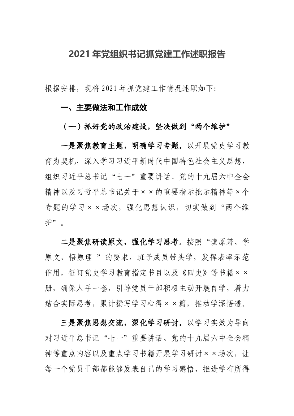2021年党组织书记抓党建工作述职报告.docx_第1页