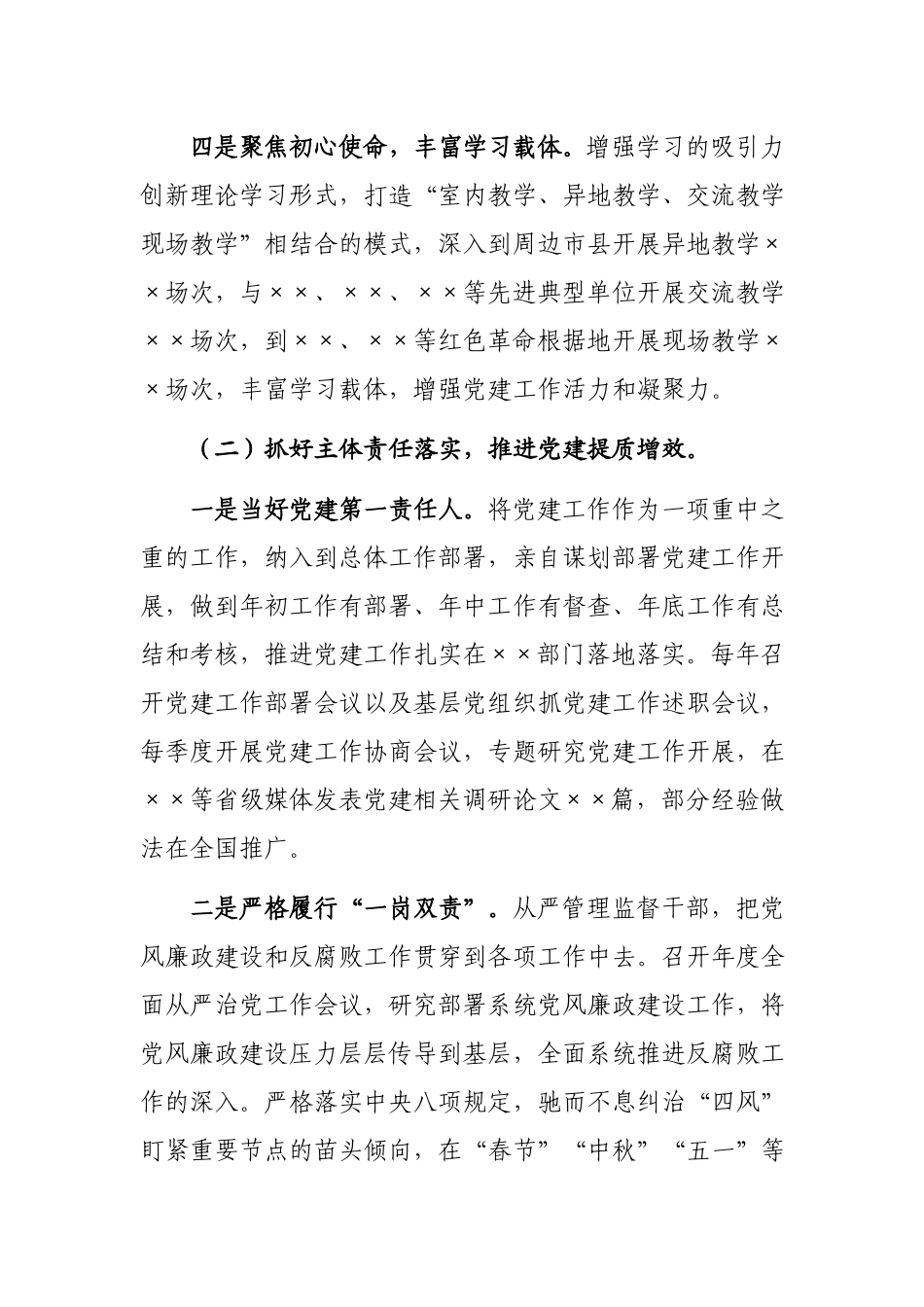 2021年党组织书记抓党建工作述职报告.docx_第2页