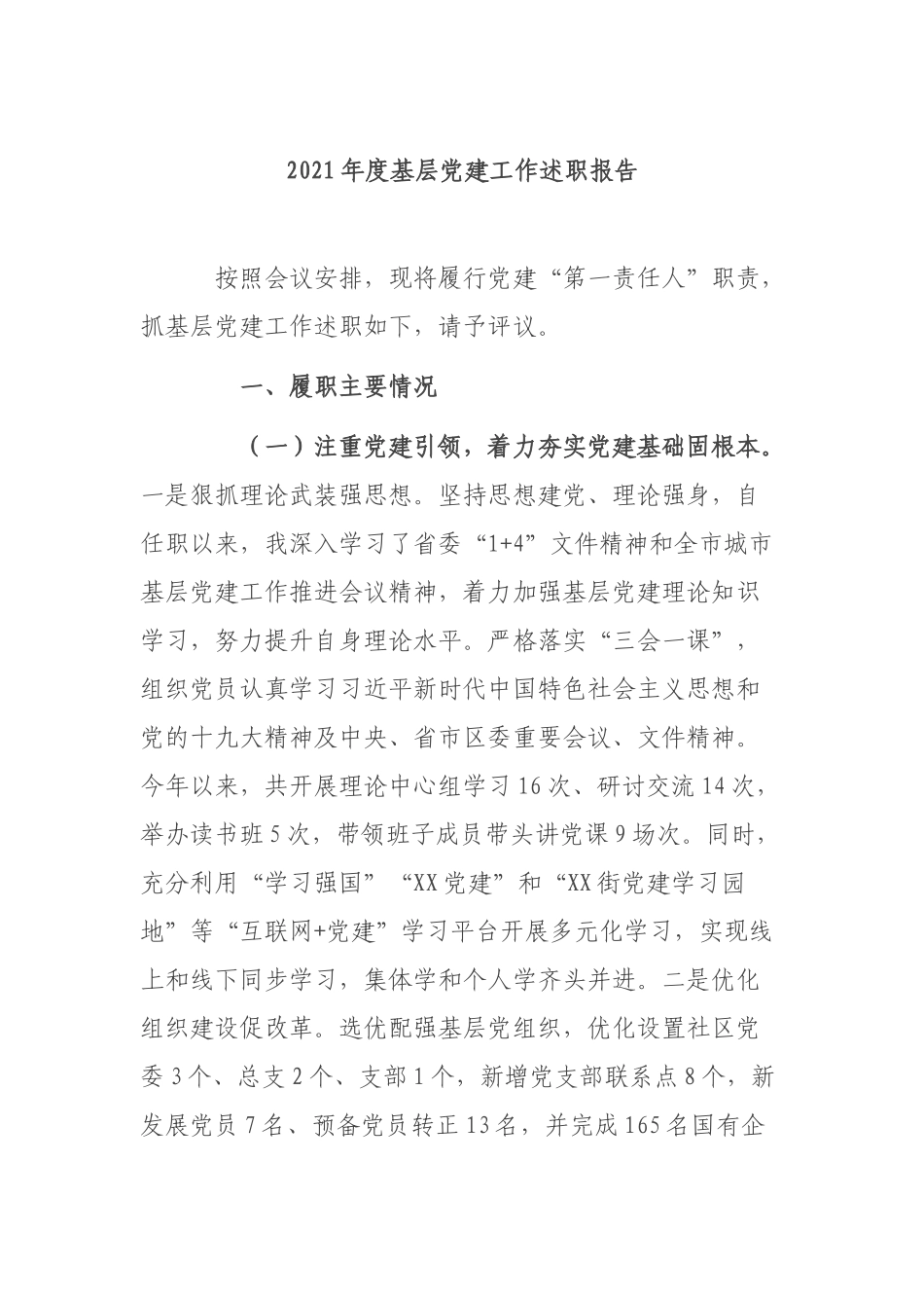 2021年度基层党建工作述职报告.docx_第1页