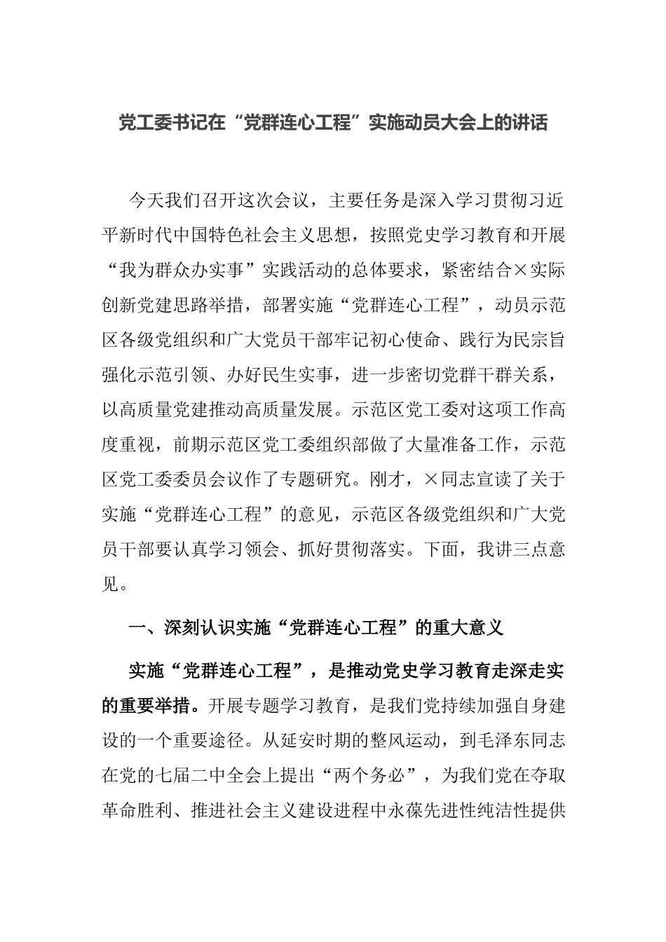 党工委书记在“党群连心工程”实施动员大会上的讲话.docx_第1页
