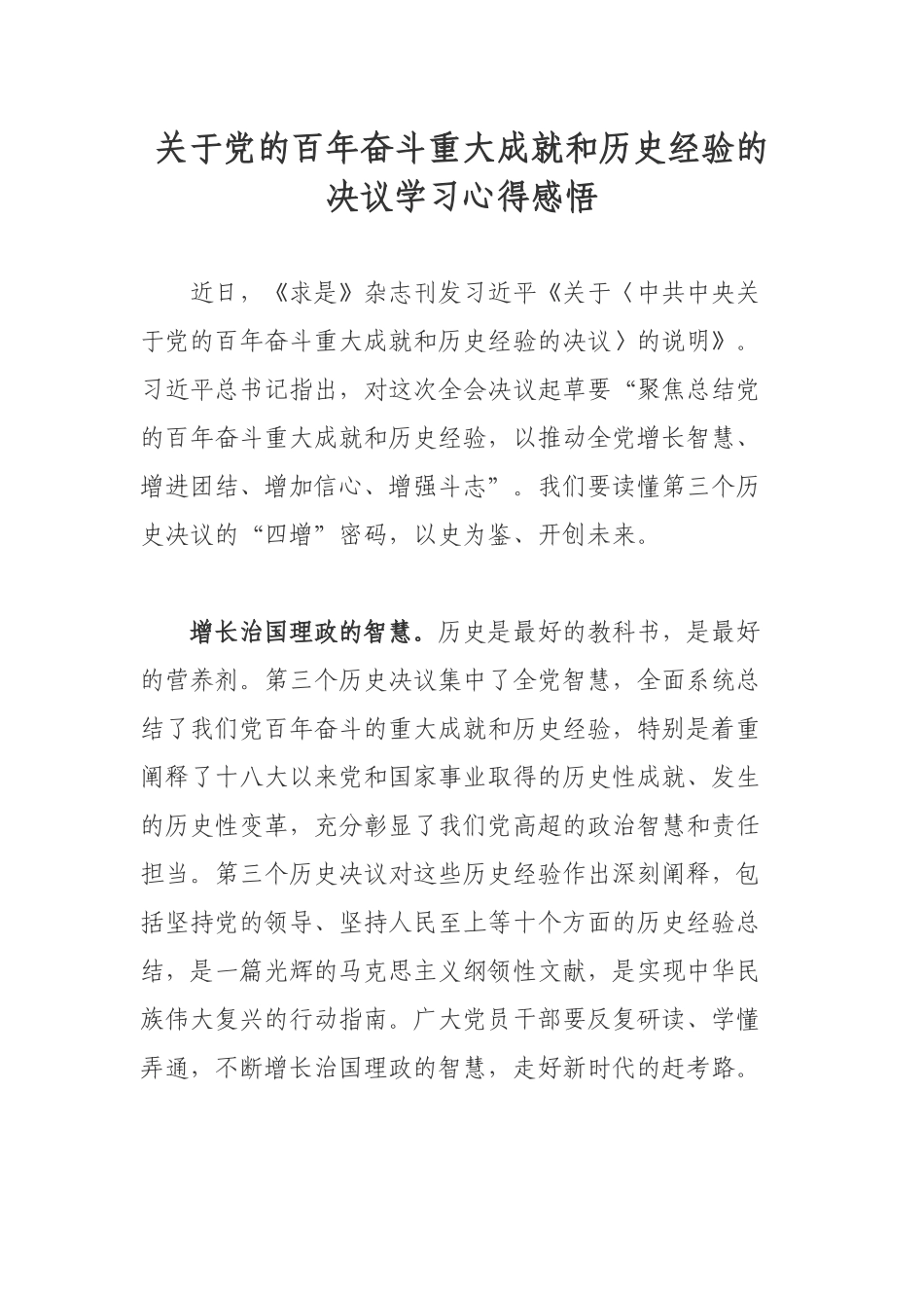 关于党的百年奋斗重大成就和历史经验的决议学习心得感悟.docx_第1页