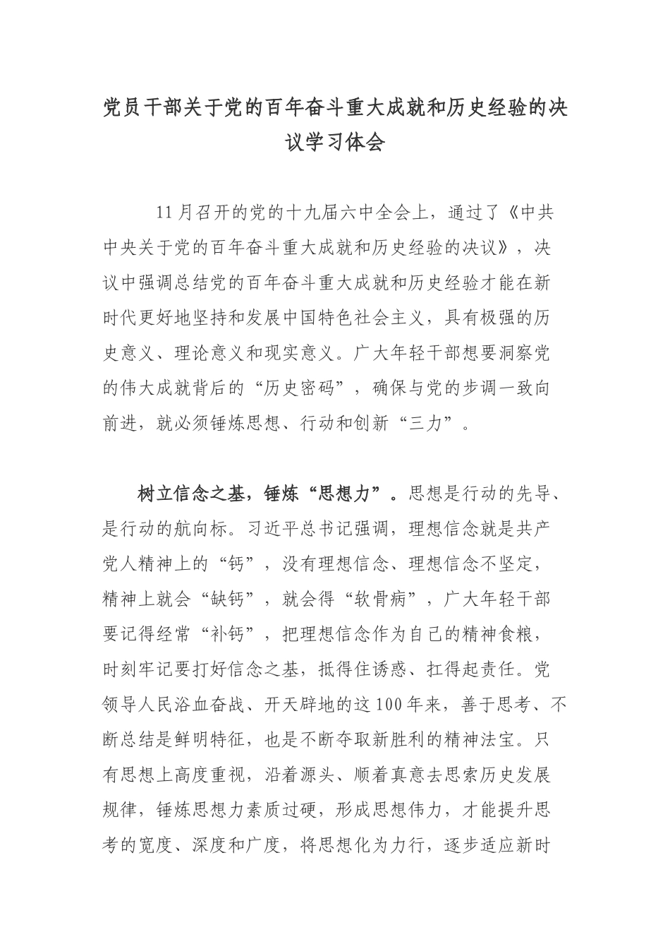 党员干部关于党的百年奋斗重大成就和历史经验的决议学习体会.docx_第1页
