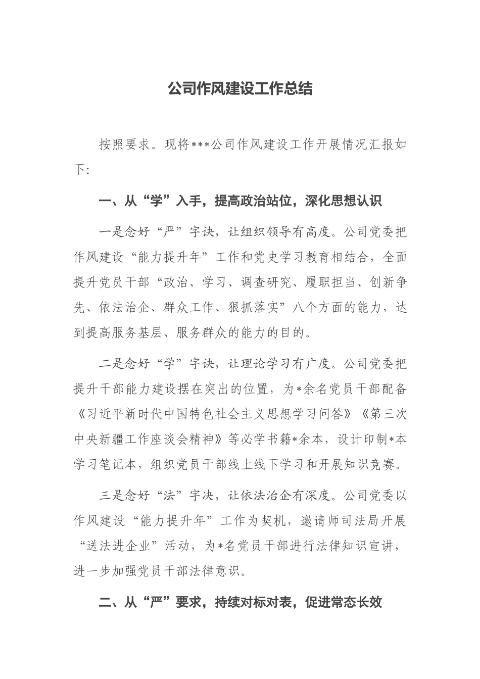 公司作风建设工作总结.docx_第1页
