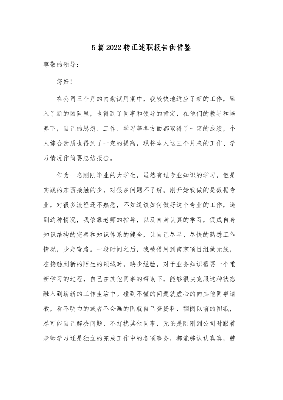 5篇2022转正述职报告供借鉴.docx_第1页