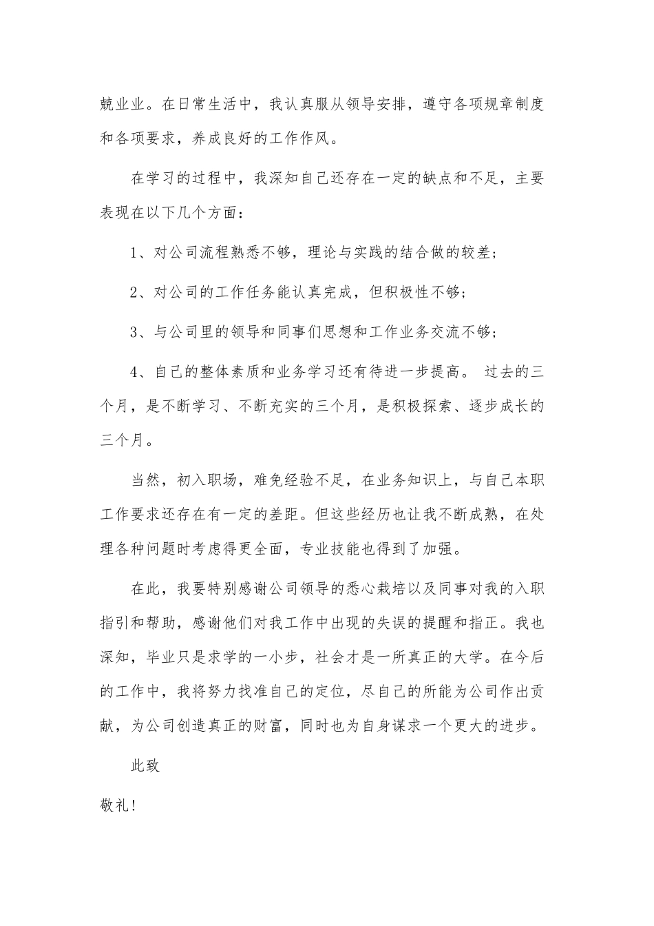 5篇2022转正述职报告供借鉴.docx_第2页