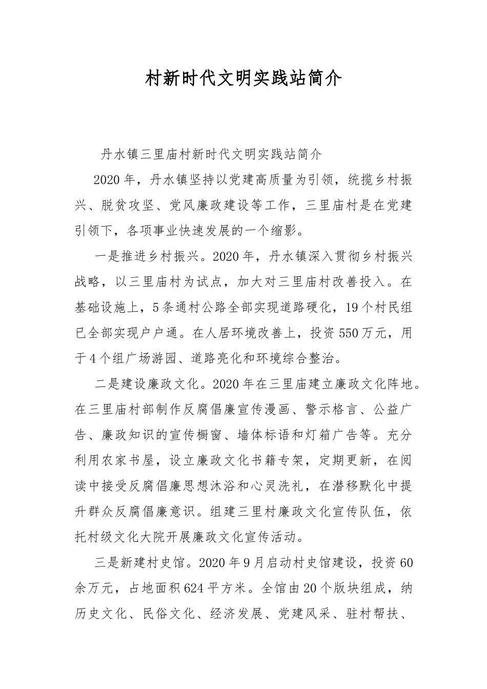 村新时代文明实践站简介.docx_第1页