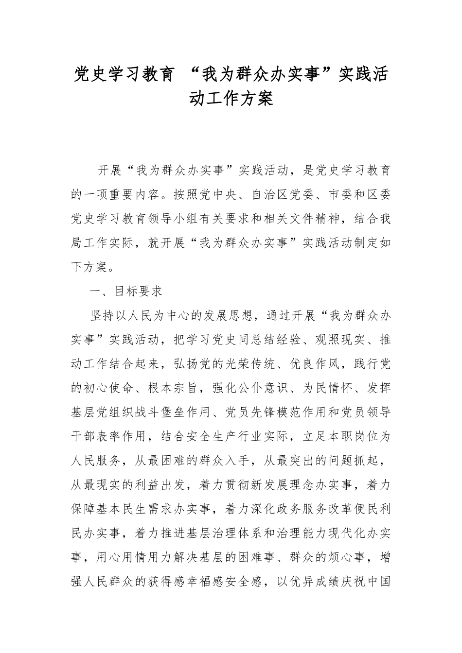 党史学习教育 “我为群众办实事”实践活动工作方案.docx_第1页