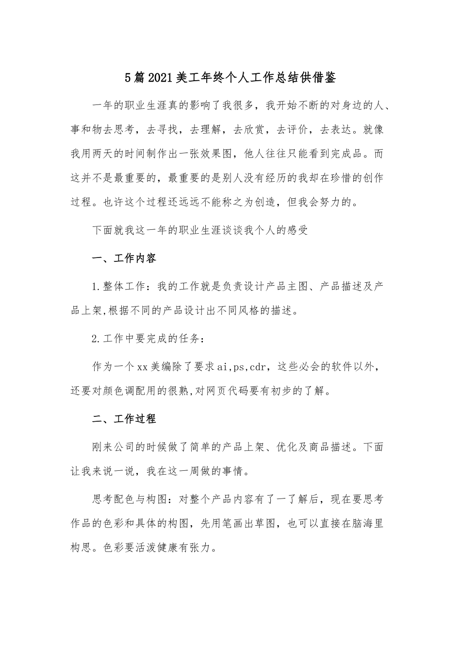 5篇2021美工年终个人工作总结供借鉴.docx_第1页